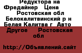 Редуктора на Фредайнер › Цена ­ 80 000 - Ростовская обл., Белокалитвинский р-н, Белая Калитва г. Авто » Другое   . Ростовская обл.